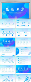 蓝色大气经验分享动态PPT模板
