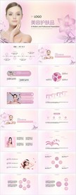 粉色唯美美容护肤品总结PPT