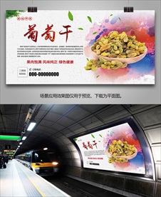 特色葡萄干海报灯箱展板展架挂画