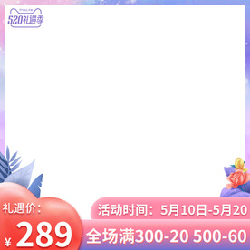 520表白节情人节通用版活动主