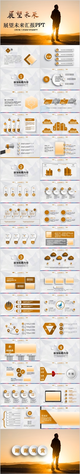 展望未来工作总结商务通用PPT