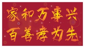 家和万事兴  百善孝为先