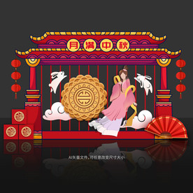 中秋美陈