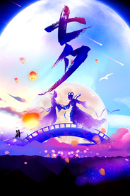 七夕海报 情人节海报