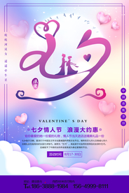 七夕海报 情人节海报