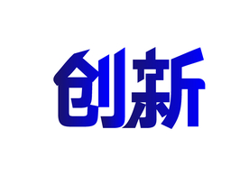 创新