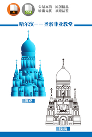 哈尔滨圣索菲亚教堂