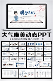 中国风国学文化PPT模板
