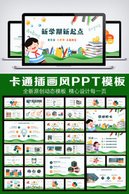 开学啦开学第一课卡通PPT模板