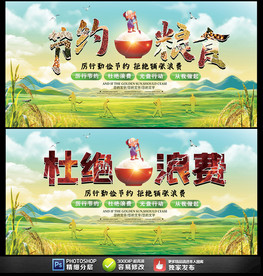 节约粮食