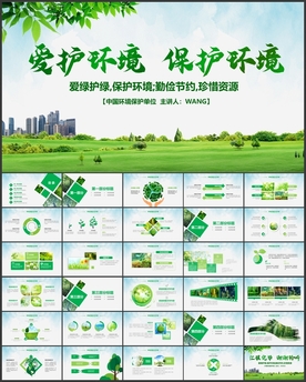 爱护环境保护环境PPT模板