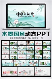 水墨相册PPT模板