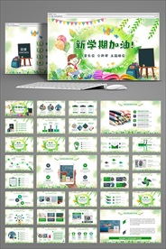 小学幼儿园开学第一课课件