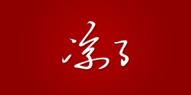 凉了艺术书法字