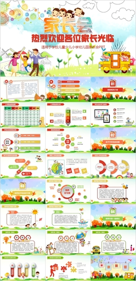 卡通儿童小学幼儿园家长会PPT