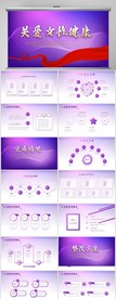 紫色时尚关爱女性健康PPT模板