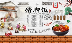 猪脚饭背景墙