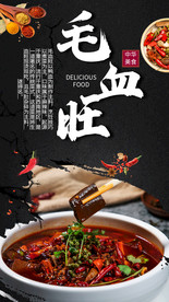 毛血旺美食海报