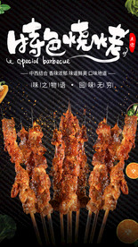 烧烤海报图片