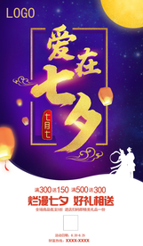 爱在七夕海报