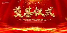 奠基仪式