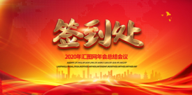 签到处