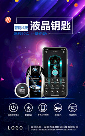 智能液晶钥匙控车系统宣传海报