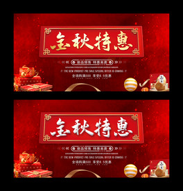 金秋特惠