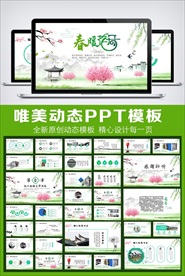 水墨中国风春暖花开PPT模板