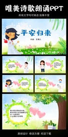 抗疫诗歌平安归来诗歌朗诵PPT