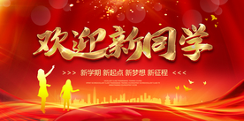 欢迎新同学