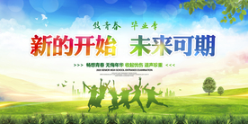 毕业季