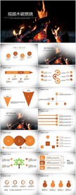 开场视频木炭燃烧动态PPT模板