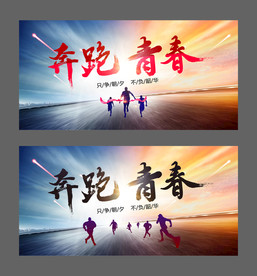 奔跑青春