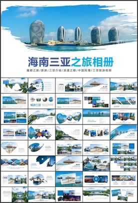 三亚海南旅游相册PPT