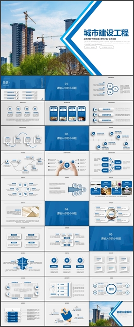 城市建设规划工程PPT