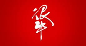 很牛艺术书法字