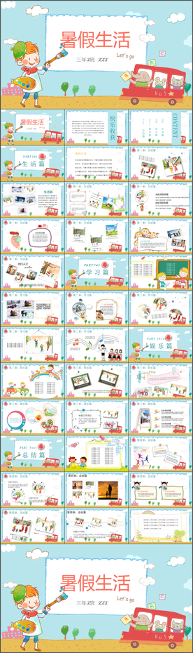 儿童暑假生活PPT