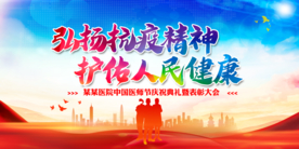 弘扬抗疫精神