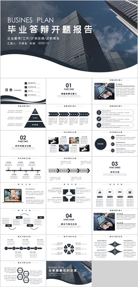 毕业答辩开题报告PPT