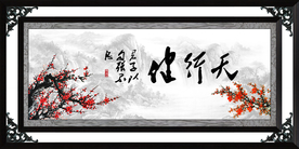 天行健 君子自强不息