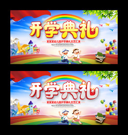 幼儿园开学典礼