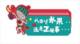 生鲜 吊牌 异形 超市 水果