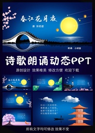 中国风春江花月夜诗歌朗诵PPT