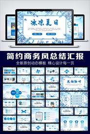 清凉夏日PPT模板