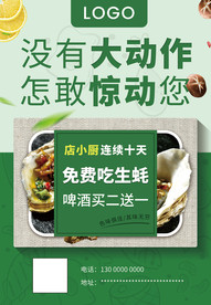 夜宵节生蚝活动海报