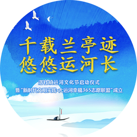 千载兰亭迹  悠悠运河长 胸贴