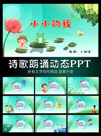 小小的我诗歌朗诵PPT模板