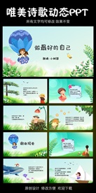 做最好的自己诗歌朗诵PPT模板