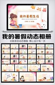 我的暑假生活动态相册模板